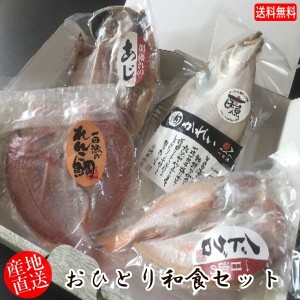 (地域限定送料無料)岡富商店 おひとり和食セット（エテかれい1尾・あじ1尾・のどぐろ1尾・れんこ鯛1尾)  冷凍　干物セット ギフト 産地直