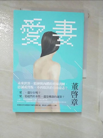 【書寶二手書T6／一般小說_IJJ】愛妻_董啟章