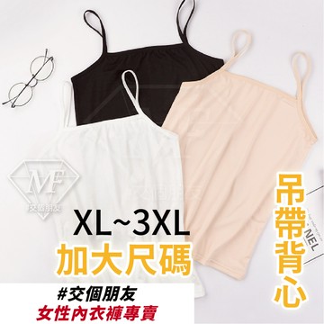 免運 M.F 現貨 背心 吊帶背心 加大尺碼 XL~3XL 細肩帶 居家背心 睡眠背心 涼爽透氣 快速出貨 C0047