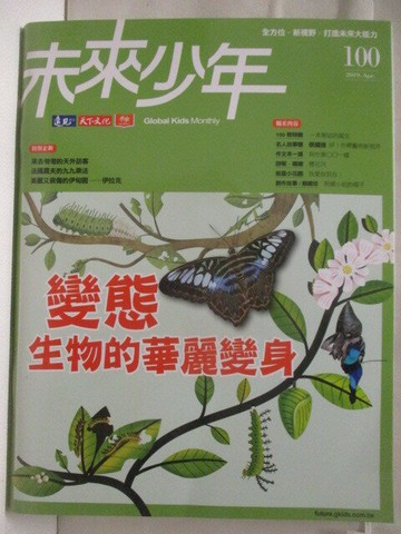 【書寶二手書T7／少年童書_YLK】未來少年_100期_變態-生物的華麗變身