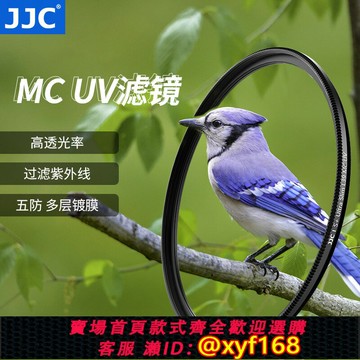 {保固一年 可打統編}JJC UV鏡 S+MC鏡頭保護鏡 適用佳能索尼富士尼康微單單反相機77 67 82 72 58 49 40.5 62 55 43mm 濾鏡鍍膜