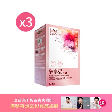 【雙倍美麗節】醇享受 x3盒