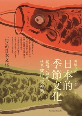 日本的季節文化：鏡餅、盆踊、秋季彼岸、夜神樂[二手書_普通]