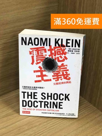 【雷根360免運】【出清】震撼主義：災難經濟的興起 #有書章 #書斑多【Q-M1572】