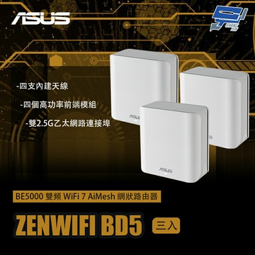 昌運監視器 ASUS華碩 ZENWIFI BD5 3入(三入) BE5000雙頻WiFi 7 AiMesh網狀路由器