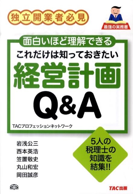 TACプロフェッションネットワーク これだけは知っておきたい経営計画QA 独立開業者必見[9784813241317]