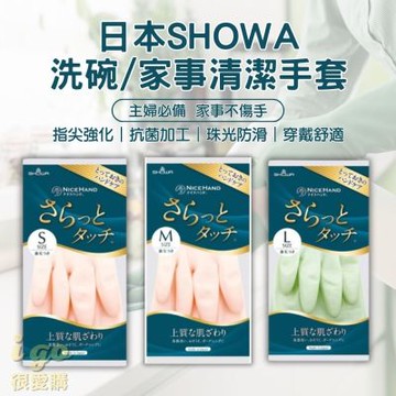 SHOWA 乳膠家事手套 3種尺寸 日本品牌  乳膠手套 抗菌加工 內絨毛 舒適配戴