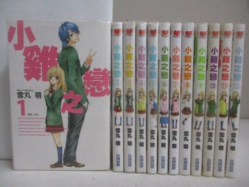 【書寶二手書T1／漫畫書_XRZ】小雞之戀_1-12集合售_雪丸萌