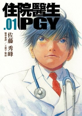 住院醫生PGY（第一集）[二手書_良好]
