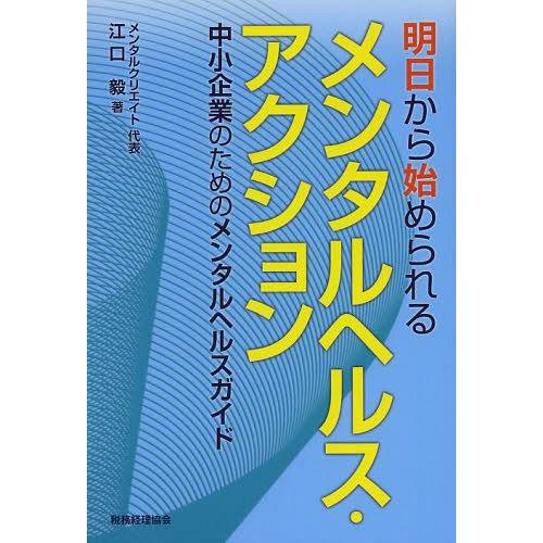 明日から始められるメンタルヘルス・アクション 中小企業のためのメンタルヘルスガイド 江口毅