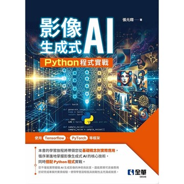 全華-建宏 影像生成式AI－Python程式實戰 張元翔 2026/5 9786264016490 <建宏書局>