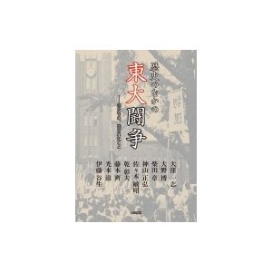 歴史のなかの東大闘争 得たもの,残されたこと