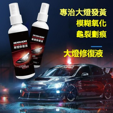 🔥限時秒殺🔥大燈修復液 大燈還原劑 燈殼老化 泛黃 修復颳痕 車燈拋光 汽車大燈翻新修複液 汽車大燈霧化還原劑 車燈翻新
