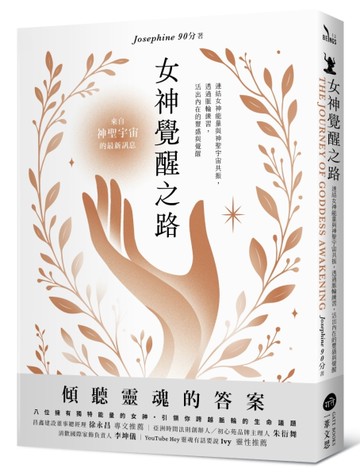 女神覺醒之路：連結女神能量與神聖宇宙共振，透過脈輪練習，活出內在的豐盛與覺醒