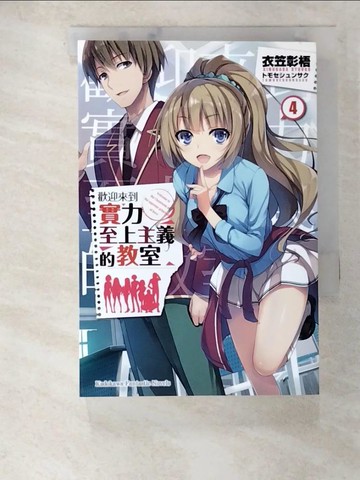 【書寶二手書T8／一般小說_BAW】歡迎來到實力至上主義的教室4_衣笠彰梧作; Arieru譯
