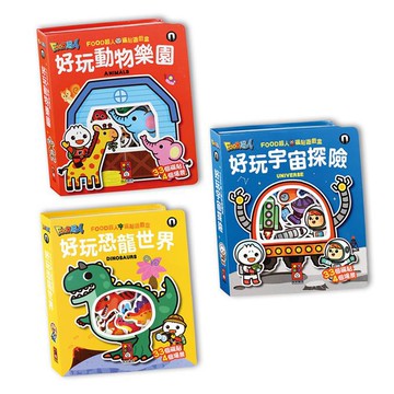 📚三三童趣鋪📚 風車 FOOD超人磁貼遊戲盒-好玩動物樂園/好玩恐龍世界/好玩宇宙探險 童書 情境互動 收納設計