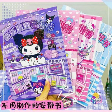 三麗鷗系列泡泡貼紙安靜書 6 場景卡通換裝貼 可愛學生手作貼紙 三麗鷗泡泡貼紙 卡通換裝安靜書 多場景換裝貼紙
