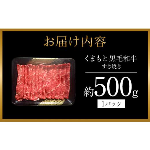 ふるさと納税 熊本県 和水町 くまもと黒毛すきやき500ｇ