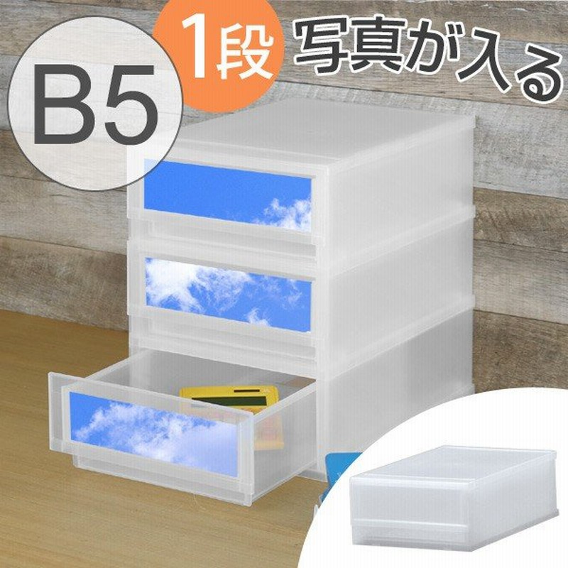 レターケース B5 幅24×奥行36×高さ12cm 1段 収納ケース 写真が入る前面パネルタイプ （ B5サイズ 引き出し 書類ケース 書類 収納  プラスチック ） 通販 LINEポイント最大0.5%GET | LINEショッピング