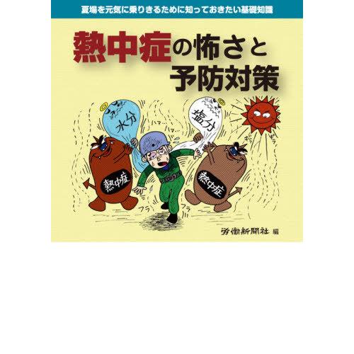 熱中症の怖さと予防対策 夏場を元気に乗りきるために知っておきたい基礎知識 労働新聞社