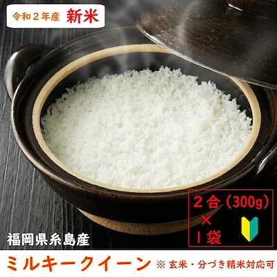 送料無料 福岡県糸島産 ミルキークイーン 2合(300g)1袋 小分けパック 免疫力アップ！玄米分づ