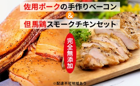 国産完全無添加手づくり生ベーコン＆但馬鶏スモークチキンセット