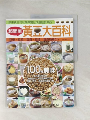 【書寶二手書T1／餐飲_R3N】超簡單黃豆大百科_楊桃文化