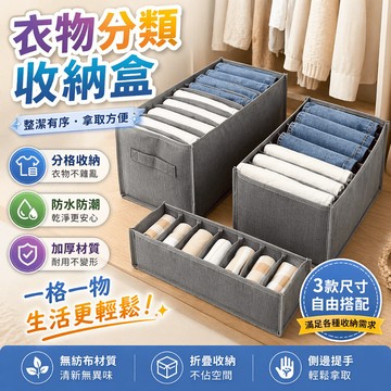 衣物收納盒 褲子收納盒 分格收納盒 衣服收納箱 抽屜收納盒 衣櫃分隔盒 衣物整理盒 牛仔褲收納 抽屜整理箱 分隔收納袋