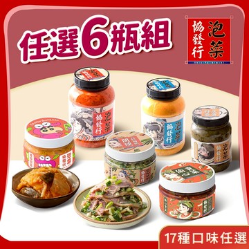 協發行泡菜 18種口味任選6瓶｜韓式泡菜、黃金泡菜、涼拌小菜、拌飯醬、開燻蒜苗鴨、偷心貢菜
