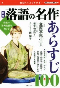  落語の名作あらすじ１００　新版 珠玉の古典落語を楽しむ 面白くてよくわかる　学校で教えない教科書／青木伸広(著者),金原亭馬