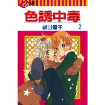 色誘中毒 (2)_Readmoo 讀墨電子書