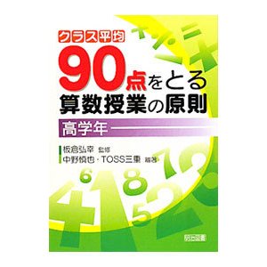 クラス平均９０点をとる算数授業の原則 高学年／板倉弘幸