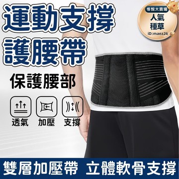 新品上市!!腰帶 護腰帶 束腰帶 運動腰帶 透氣腰帶 支撐護腰帶 男女護腰帶 收腹健身腰帶 加壓護腰帶 固定支撐束腰帶