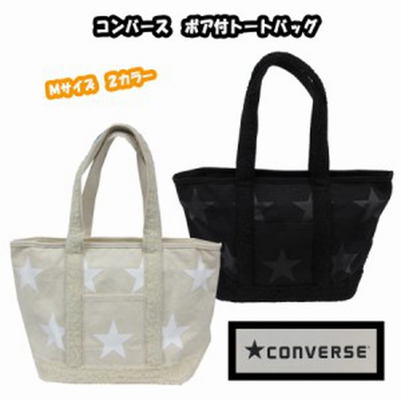 Converse コンバース キャンバス トートバック ボア付 トート ｂａｇ 鞄 ブランド カワイイ ｍサイズ メンズ レディース 男 通販 Lineポイント最大1 0 Get Lineショッピング