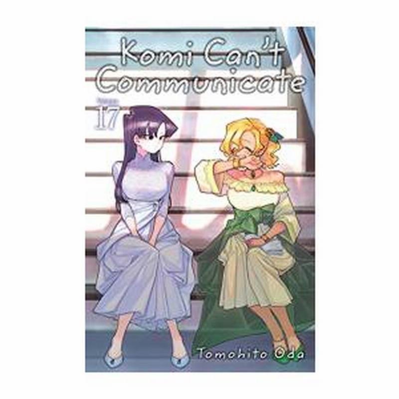 古見さんは、コミュ症です。 全巻セット＋英語版１巻 新品]古見さんは、コミュ症です。 英語版 (1-17巻) [Komi Can't