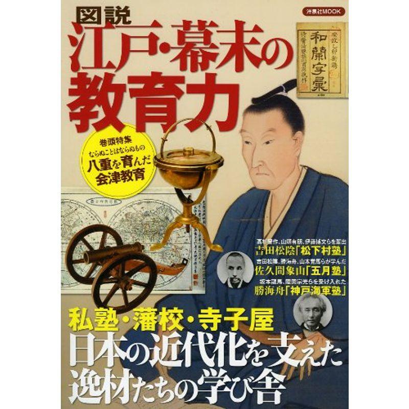 図説 江戸・幕末の教育力 (洋泉社MOOK)