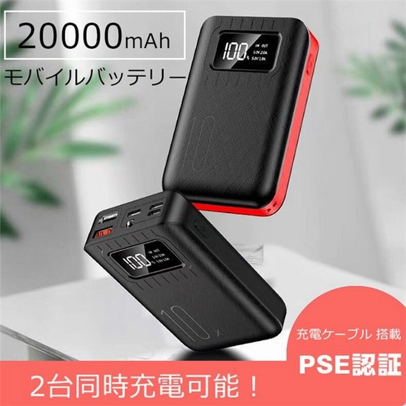 モバイルバッテリー 充電器 大容量 20000mAh PSE認証済 薄型 軽量 急速充電 iPhone Android アウトドア 携帯 持ち運び 便利 LCD表示 携帯充電器 翌日発送 通販 LINEポイント最大0.5%GET | LINEショッピング モバイルバッテリー 充電器 大容量 20000mAh PSE認証済 薄型 軽量 急速充電 iPhone Android アウトドア 携帯 持ち運び 便利 LCD表示 携帯充電器 翌日発送 通販 LINEポイント最大0.5%GET | LINEショッピング