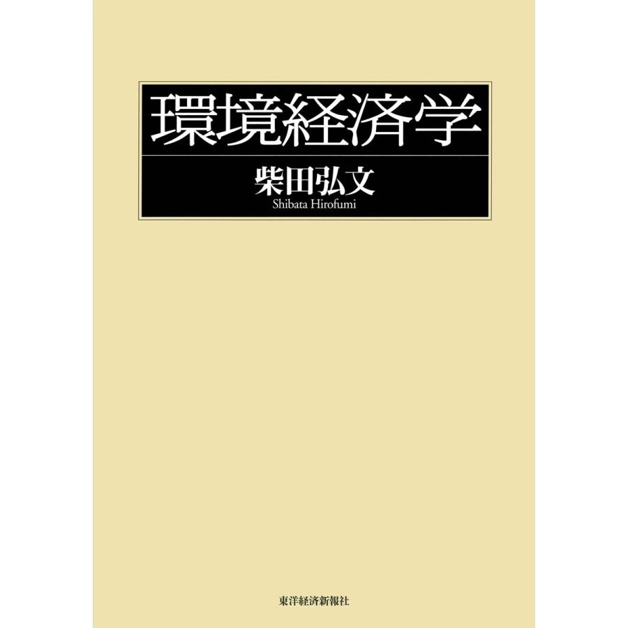 環境経済学 電子書籍版   著:柴田弘文