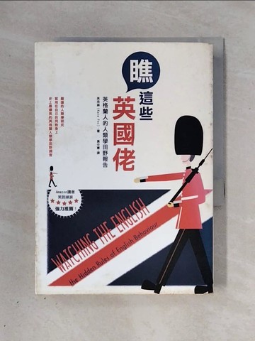 【書寶二手書T1／社會_X27】瞧這些英國佬-英格蘭人的人類學田野報告_芙克絲