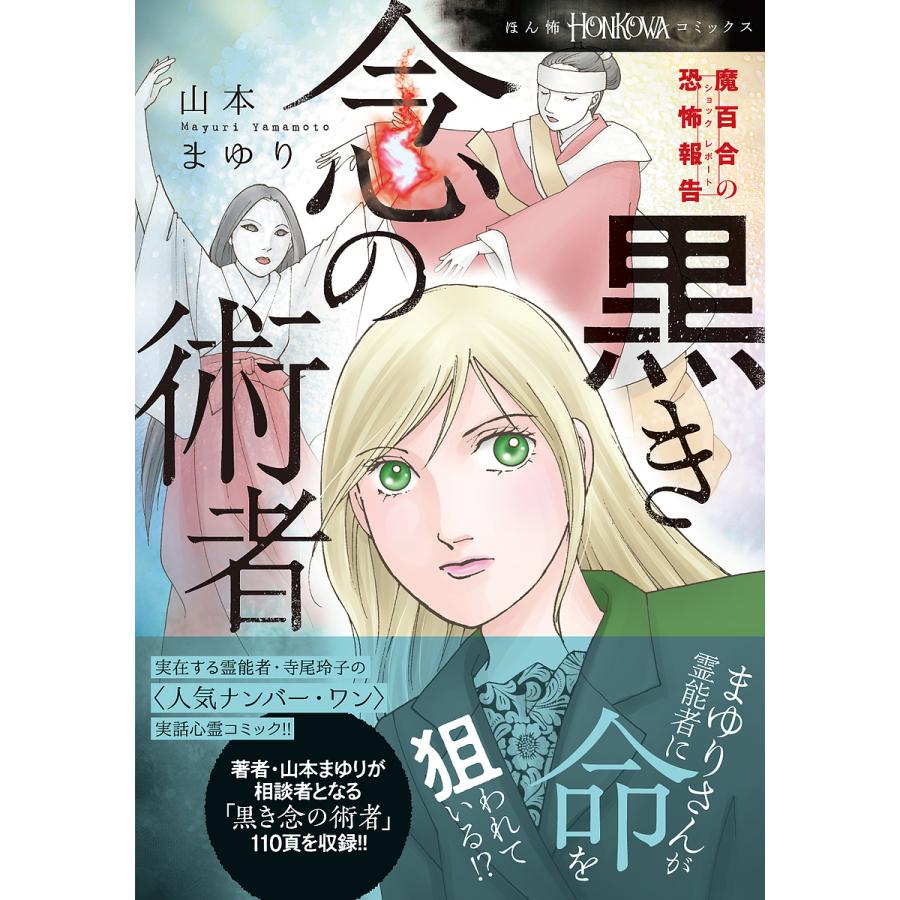 黒き念の術者 魔百合の恐怖報告 山本まゆり 寺尾玲子