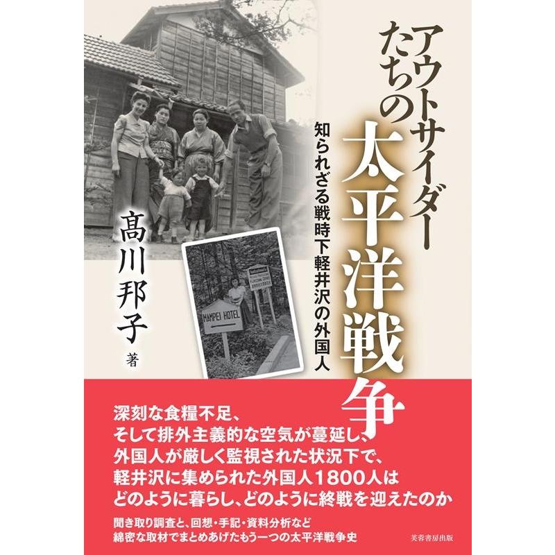 アウトサイダーたちの太平洋戦争 知られざる戦時下軽井沢の外国人