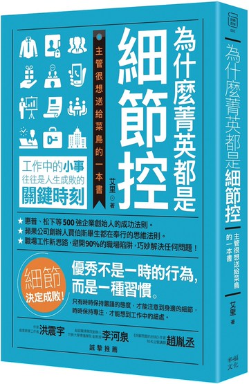 為什麼菁英都是細節控：主管很想送給菜鳥的一本書