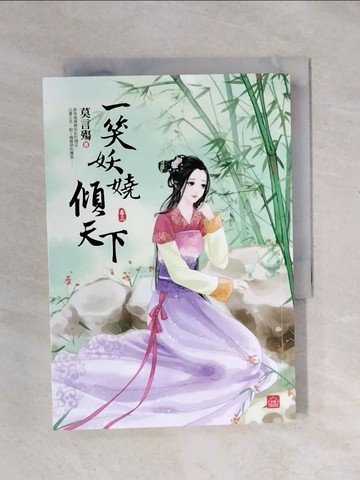 【書寶二手書T8／言情小說_XPU】一笑妖嬈傾天下(三)_莫言殤