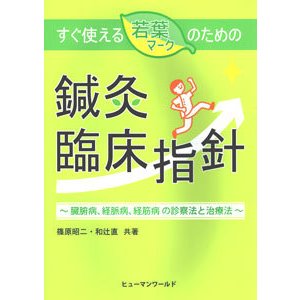 [日本語]すぐ使える若葉マークのための鍼灸臨床指針