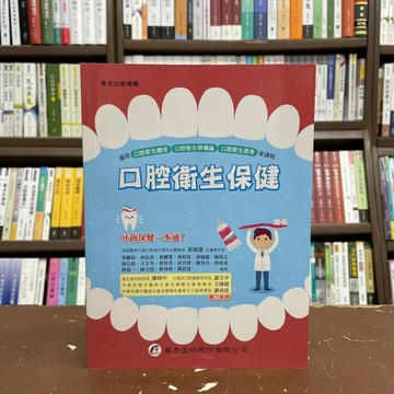 <全新>華杏出版 大專護理用書【口腔衛生保健(季麟揚等17人)】(2019年9月)(3375)