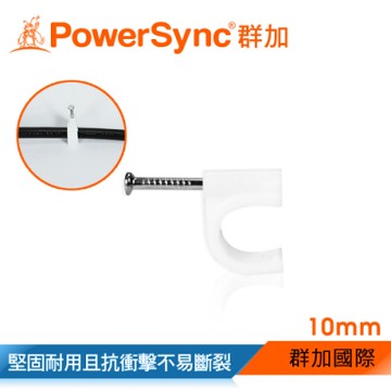群加 PowerSync 電線線扣 固定夾線夾 10mm*20入/包