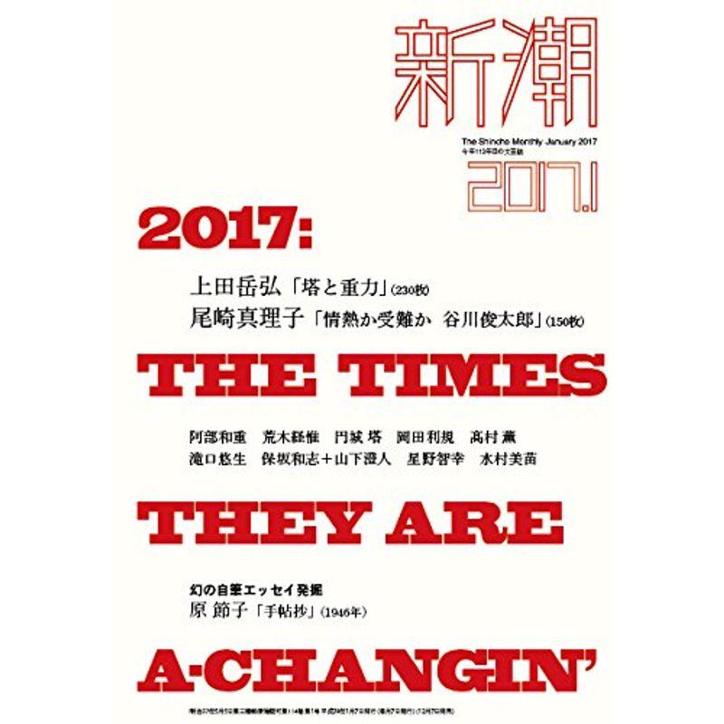 新潮 2017年 01 月号