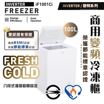 iO 變頻系列商用省電100L臥式冷凍櫃(iF-1001Ci)#免運送標準安裝-表訂長途地區除外