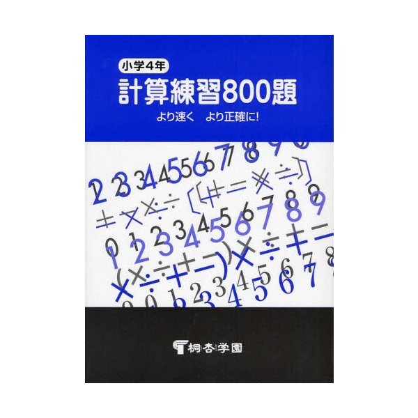 小学4年 計算練習800題