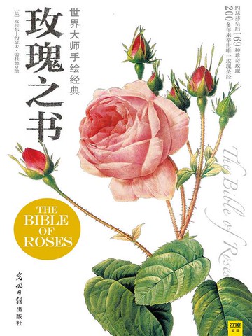【電子書】世界大师手绘经典玫瑰之书
